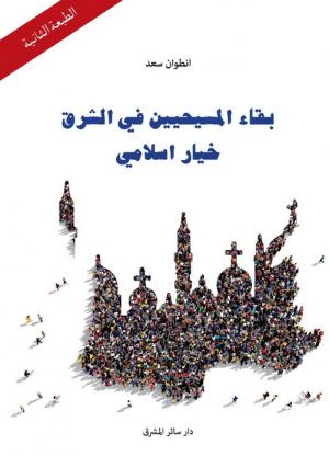 ''بقاء المسيحيّين في الشرق خيار إسلامي'' يُعاني معاناة الجريح بجرحه، ويُشعر الجائع بجوعه!